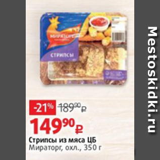 Акция - Стрипсы из мяса ЦБ Мираторг, охл., 350 г