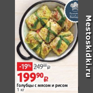 Акция - Голубцы с мясом и рисом 1 кг