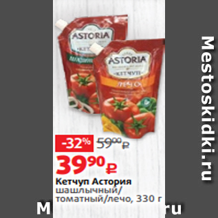 Акция - Кетчуп Астория шашлычный/ томатный/лечо, 330 г