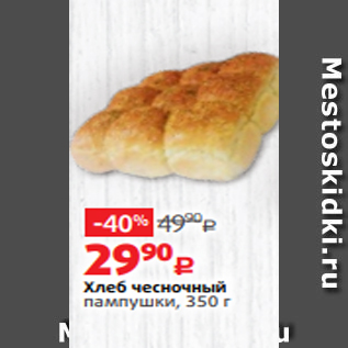 Акция - Хлеб чесночный пампушки, 350 г