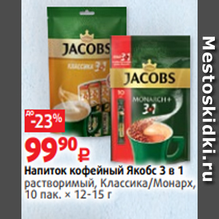 Акция - Напиток кофейный Якобс 3 в 1 растворимый, Классика/Монарх, 10 пак. × 12-15 г