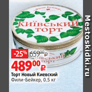 Акция - Торт Новый Киевский Фили-Бейкер, 0.5 кг