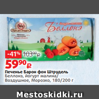 Акция - Печенье Барон фон Штрудель Беллонэ, йогурт малина/ Воздушное, Морозко, 180/200 г