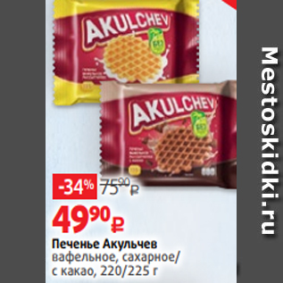 Акция - Печенье Акульчев вафельное, сахарное/ с какао, 220/225 г