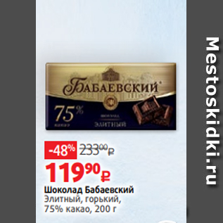 Акция - Шоколад Бабаевский Элитный, горький, 75% какао, 200 г