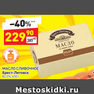 Акция - МАСЛО СЛИВОЧНОЕ Брест-Литовск 82,5%, 450 г