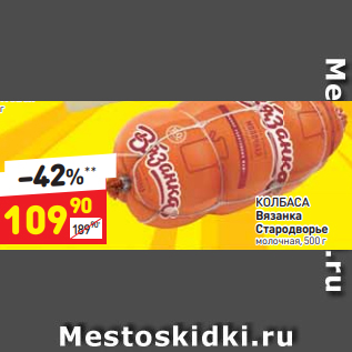 Акция - КОЛБАСА Вязанка Стародворье молочная, 500 г