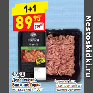 Акция - ФАРШ Деревенский Ближние Горки охлажденный, 400 г