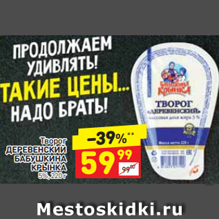 Акция - Творог ДЕРЕВЕНСКИЙ БАБУШКИНА КРЫНКА 5%, 220 г