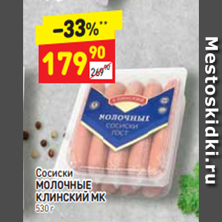 Акция - Сосиски МОЛОЧНЫЕ КЛИНСКИЙ МК 530 г