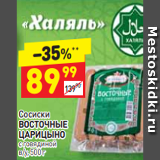 Акция - Сосиски ВОСТОЧНЫЕ ЦАРИЦЫНО с говядиной в/у, 500 г