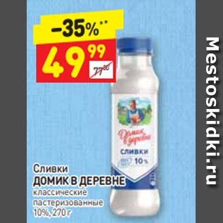 Акция - Сливки ДОМИК В ДЕРЕВНЕ классические пастеризованные 10%, 270 г