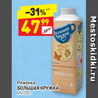 Акция - Ряженка БОЛЬШАЯ КРУЖКА 4%, 720 г