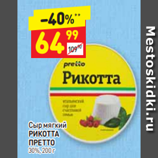 Акция - Сыр мягкий РИКОТТА ПРЕТТО 30%, 200 г