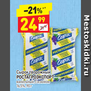 Акция - Сырок творожный РОСТАГРОЭКСПОРТ ванильный, с изюмом 16,5%, 90 г
