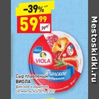 Акция - Сыр плавленый ВИОЛА финское избранное сегменты, 45/50%, 130 г