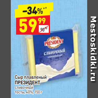 Акция - Сыр плавленый ПРЕЗИДЕНТ сливочный тосты, 40%, 150 г