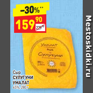 Акция - Сыр СУЛУГУНИ УМАЛАТ 45%, 280 г