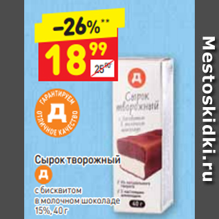 Акция - Сырок творожный с бисквитом в молочном шоколаде 15%, 40 г