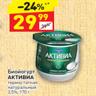 Акция - Биойогурт АКТИВИА термостатная натуральный 3,5%, 170 г