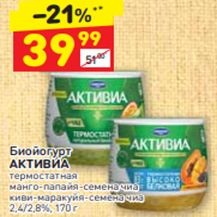 Акция - Биойогурт АКТИВИА термостатная манго-папайя-семена чиа 2,4/2,8%, 170 г