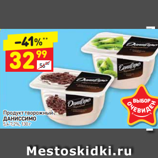 Акция - Продукт творожный ДАНИССИМО 5,4-7,2%, 130 г