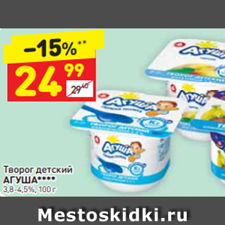 Акция - Творог детский АГУША**** 3,8-4,5%, 100 г