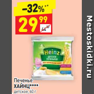 Акция - Печенье ХАЙНЦ**** детское, 60 г