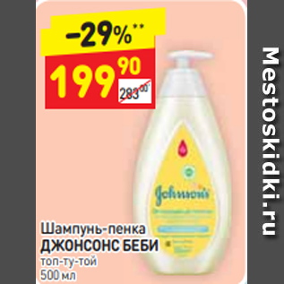 Акция - Шампунь-пенка ДЖОНСОНС БЕБИ Топ-ту-той 500 мл