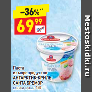 Акция - Паста из морепродуктов АНТАРКТИК-КРИЛЬ САНТА БРЕМОР классическая, 150 г