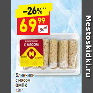 Акция - Блинчики с мясом ОМПК 420 г