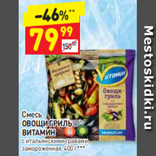 Акция - Смесь ОВОЩИ ГРИЛЬ ВИТАМИН с итальянскими травами замороженная, 400 г**