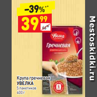 Акция - Крупа гречневая УВЕЛКА 5 пакетиков 400 г