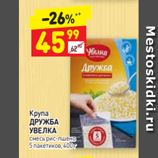 Акция - Крупа ДРУЖБА УВЕЛКА смесь рис-пшено 5 пакетиков, 400 г