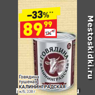 Акция - Говядина тушеная КАЛИНИНГРАДСКАЯ ж/б, 338 г