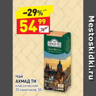 Акция - Чай АХМАД ТИ классический 25 пакетиков, 50 г