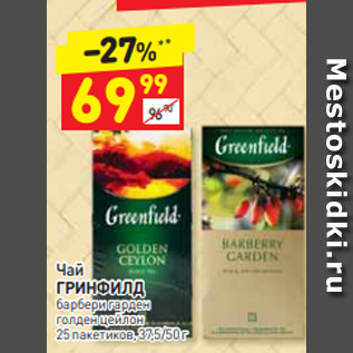 Акция - Чай ГРИНФИЛД барбери гарден голден цейлон 25 пакетиков, 37,5/50 г