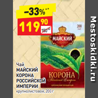 Акция - Чай МАЙСКИЙ КОРОНА РОССИЙСКОЙ ИМПЕРИИ крупнолистовой, 200 г