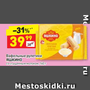 Акция - Вафельные рулетики ЯШКИНО со сгущенным молоком, 160 г