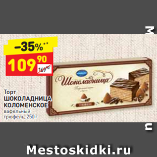 Акция - Торт ШОКОЛАДНИЦА КОЛОМЕНСКОЕ вафельный трюфель, 250 г