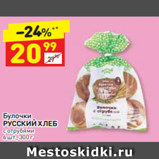 Акция - Булочки РУССКИЙ ХЛЕБ с отрубями 6 шт., 300 г