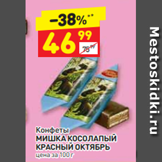 Акция - Конфеты МИШКА КОСОЛАПЫЙ КРАСНЫЙ ОКТЯБРЬ цена за 100 г