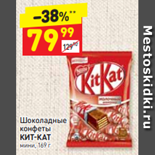 Акция - Шоколадные конфеты КИТ-КАТ мини, 169 г