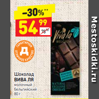 Акция - Шоколад ВИВА ЛЯ молочный бельгийский 80 г