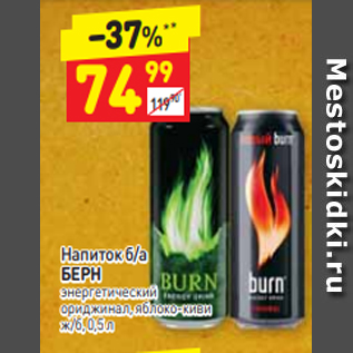 Акция - Напиток б/а БЕРН энергетический ориджинал, яблоко-киви ж/б, 0,5 л