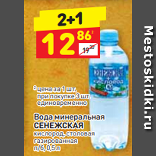 Акция - Вода минеральная СЕНЕЖСКАЯ кислород, столовая газированная п/б, 0,5 л