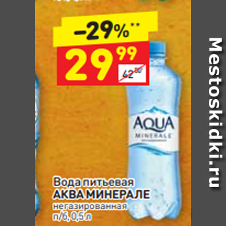 Акция - Вода питьевая АКВА МИНЕРАЛЕ негазированная п/б, 0,5 л