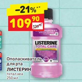 Акция - Ополаскиватель для рта ЛИСТЕРИН Тотал кеа 250 мл