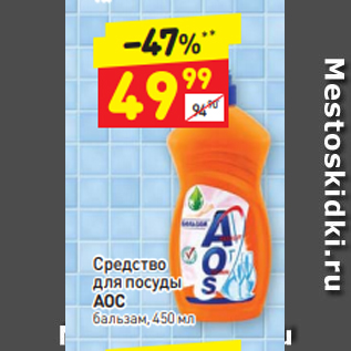 Акция - Средство для посуды АОС бальзам, 450 мл