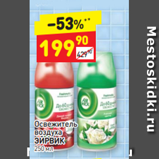 Акция - Освежитель воздуха ЭЙРВИК 250 мл